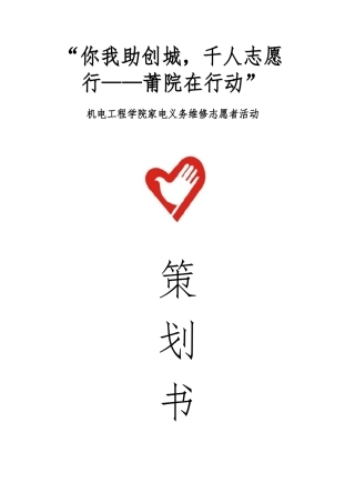 家电义务维修志愿者活动项目策划书