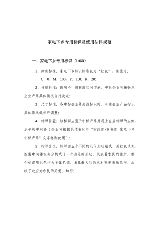 家电下乡专用标识及使用规范