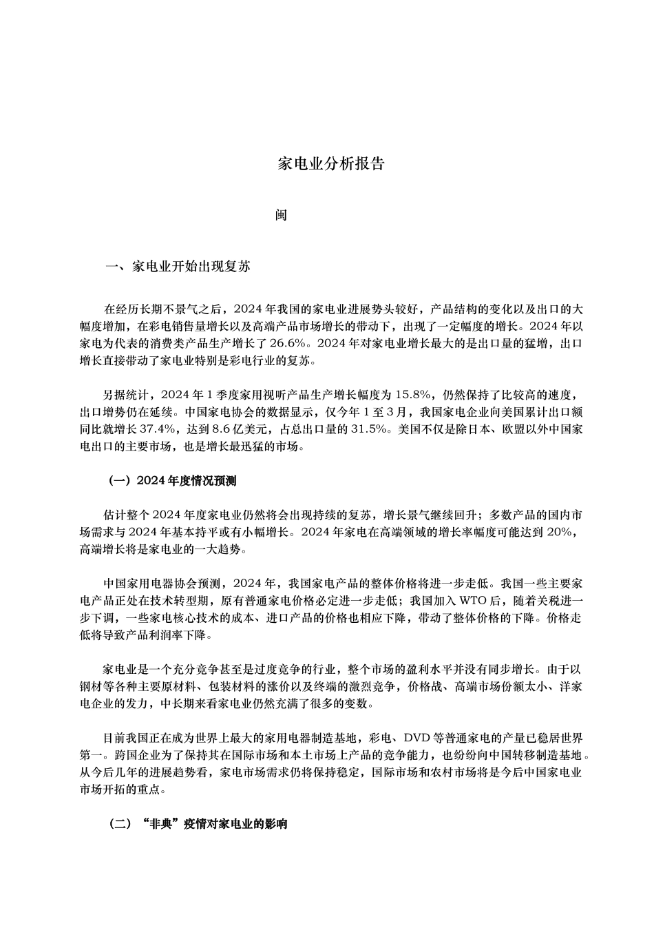 家电业分析报告文案_第1页