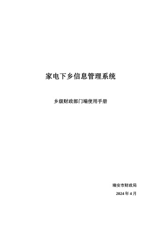 家电下乡信息管理系统乡级财政部门端使用手册