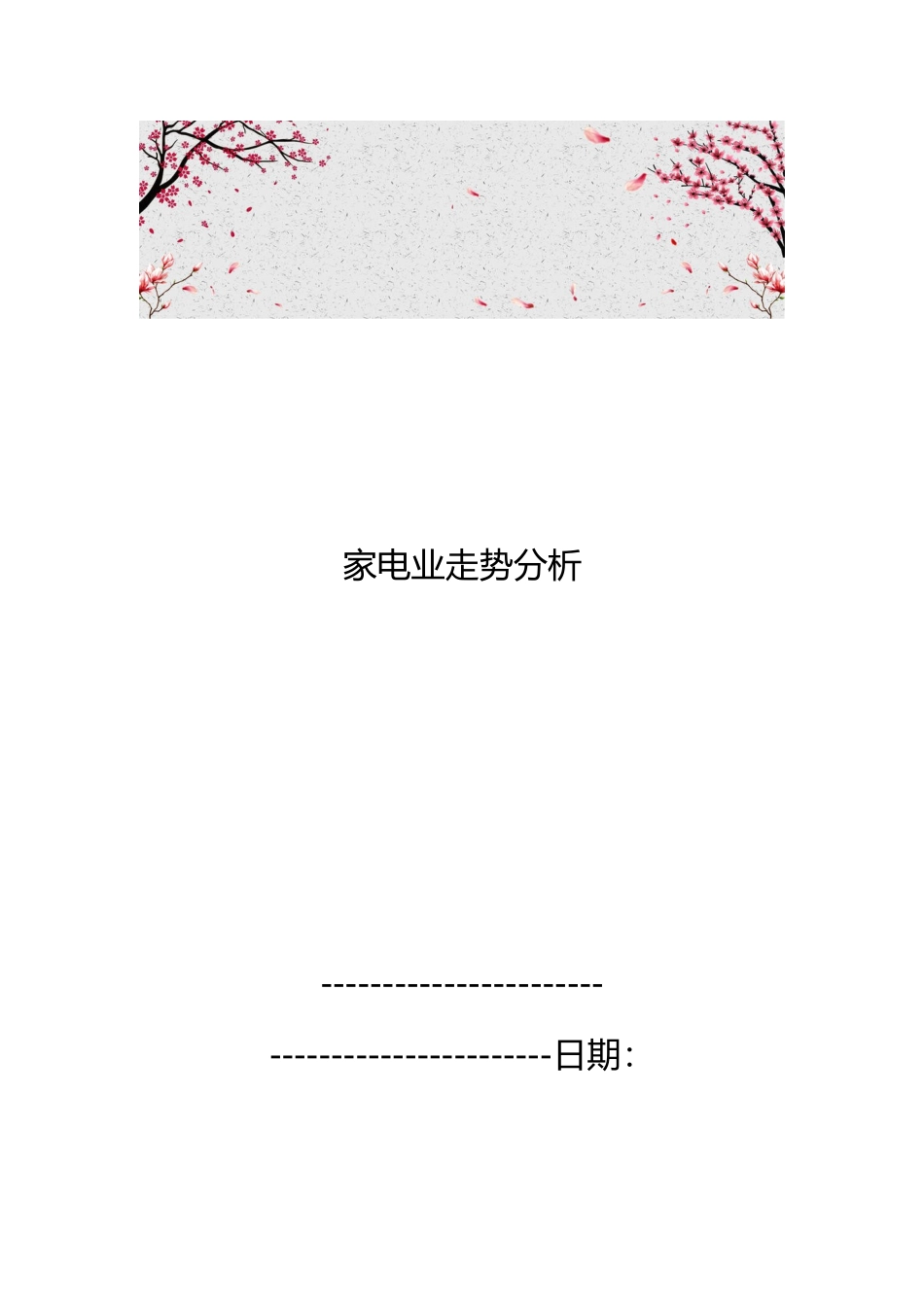 家电业走势分析报告_第1页