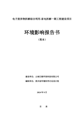 家电拆解一期工程建设项目环境影响报告书