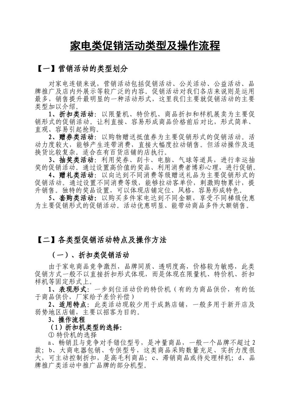 家电类促销活动类型及操作流程_第1页