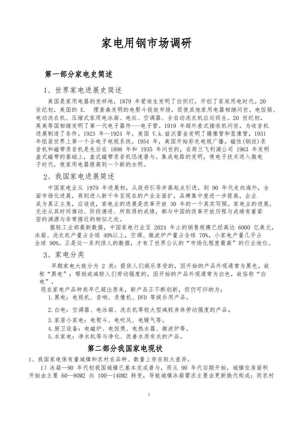 家电用钢市场调研_第1页