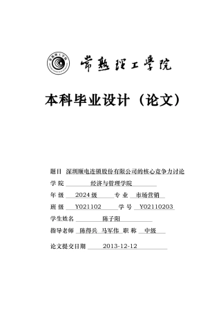 家电连锁股份有限公司的核心竞争力研究论文