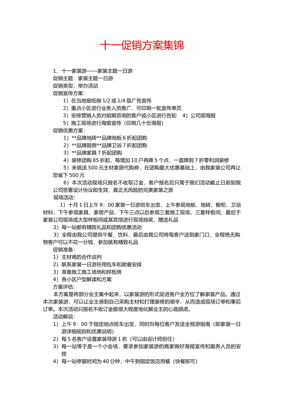 家装决胜十一促销方案_第1页