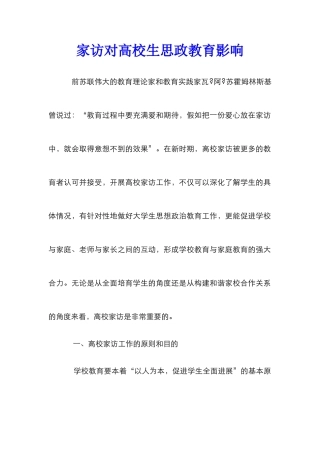 家访对高校生思政教育影响