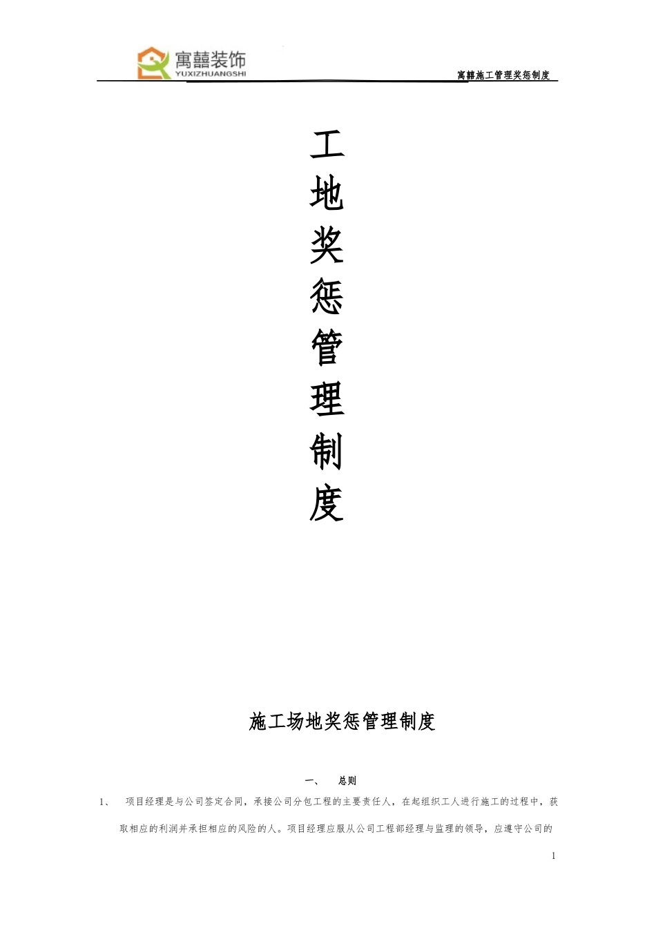 家装装饰公司全套奖惩制度_第1页