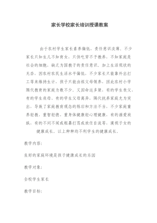 家长学校家长培训授课教案