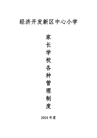 家长学校各种管理制度汇编