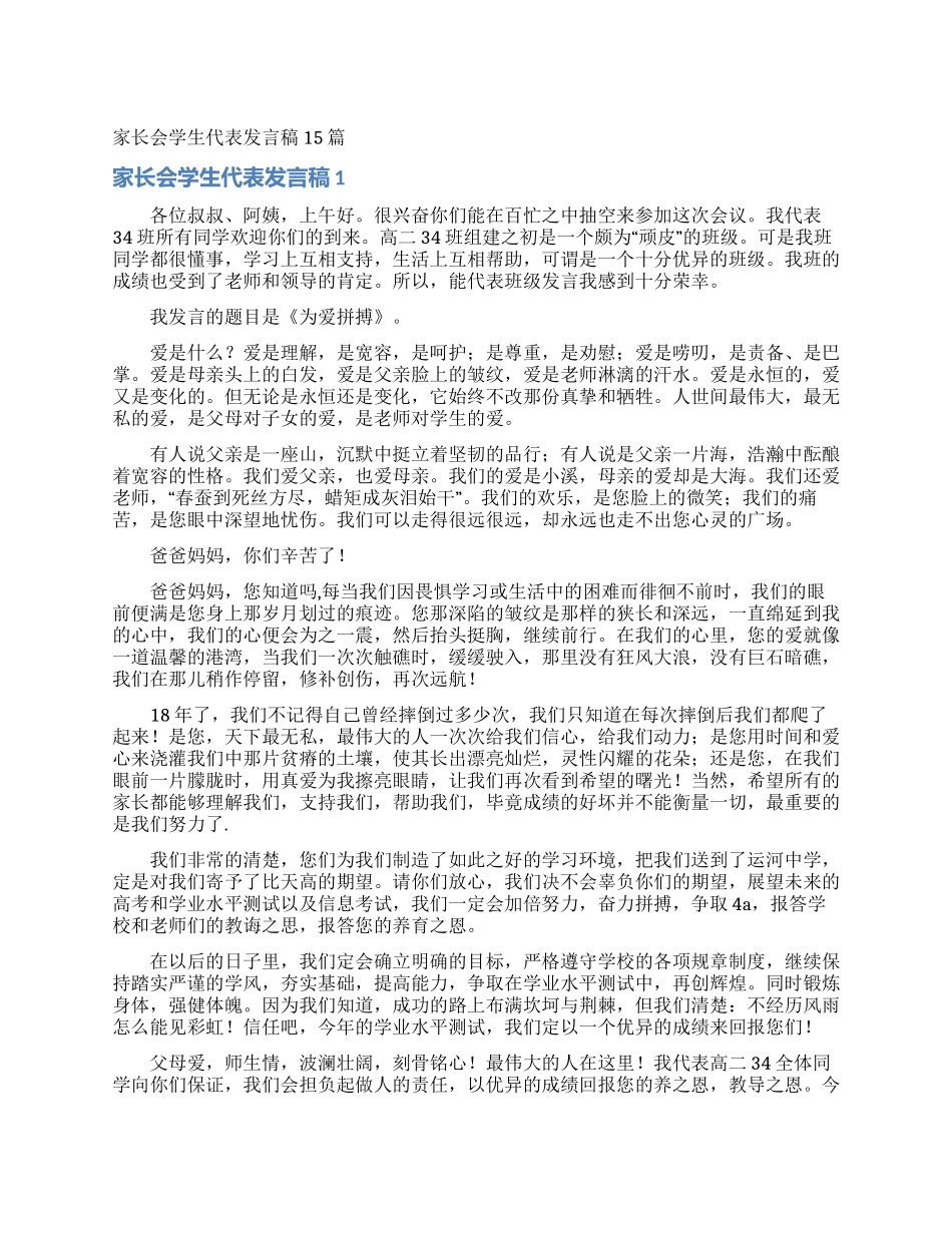 家长会学生代表发言稿15篇_第1页