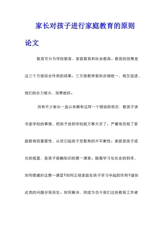 家长对孩子进行家庭教育的原则论文