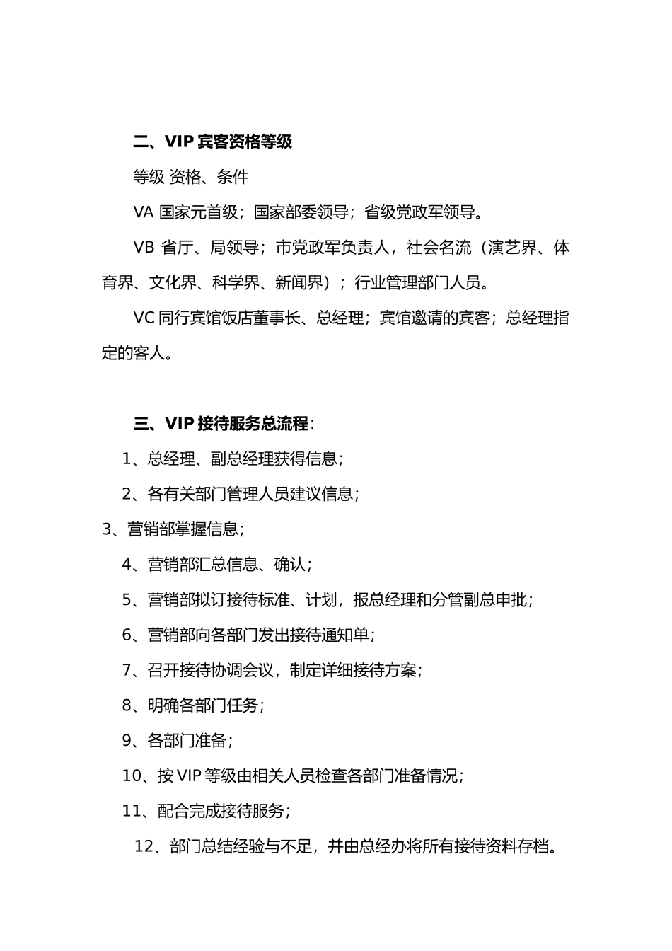 宾馆VIP接待方案_第2页
