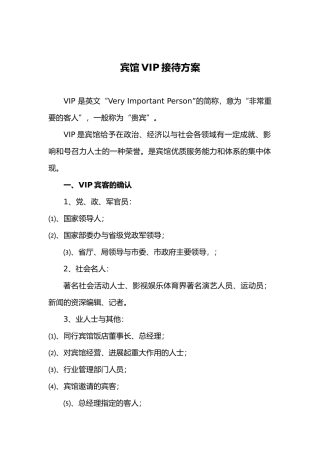 宾馆VIP接待方案
