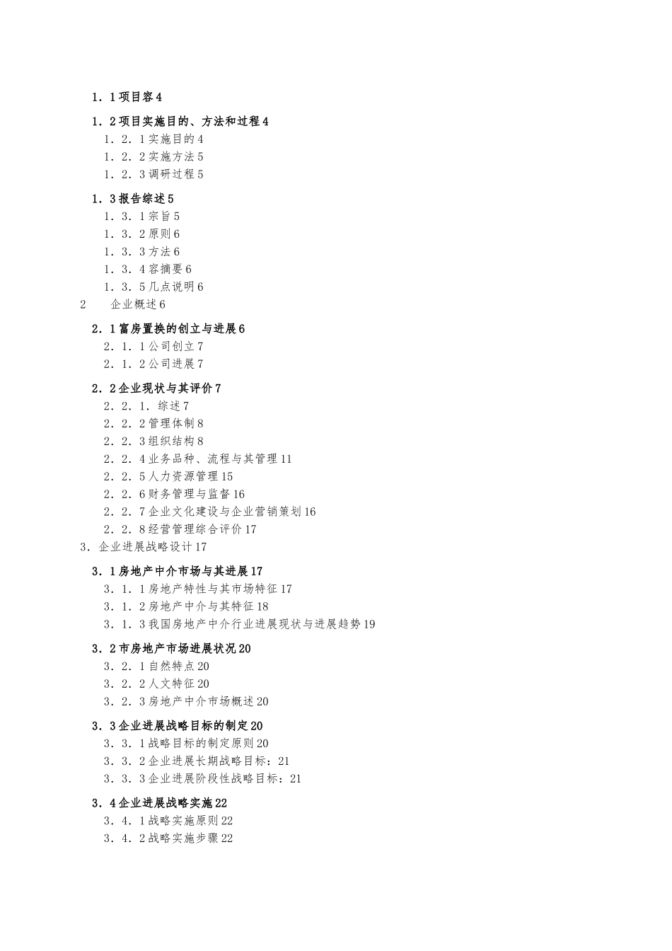 富力房屋置换公司企业管理咨询报告_第2页