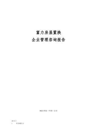 富力房屋置换公司企业管理咨询报告