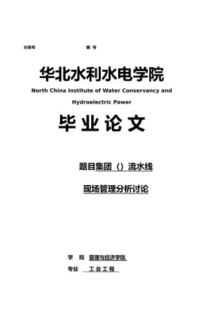 富士康集团流水线现场管理分析研究