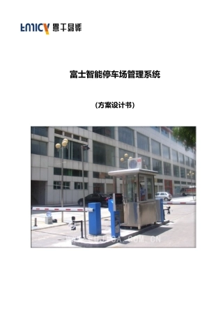 富士智能停车场管理系统设计方案