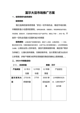 富尔系列大豆推广会方案
