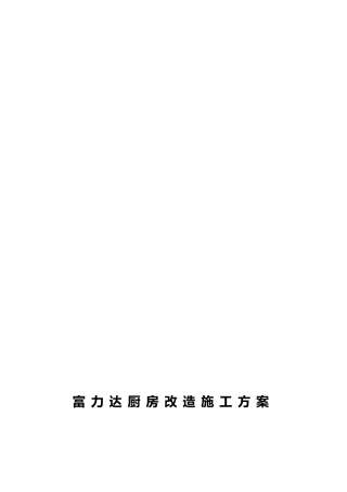 富力达厨房改造工程施工组织设计方案