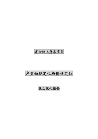 富士特户型与价格定位深化报告