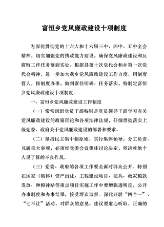 富恒乡建设十项制度