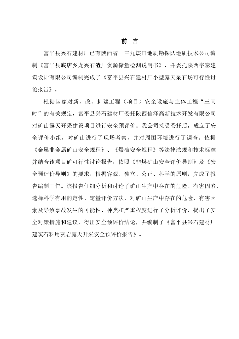 富平县兴石建材厂小型露天采石场安全预评价报告_第1页