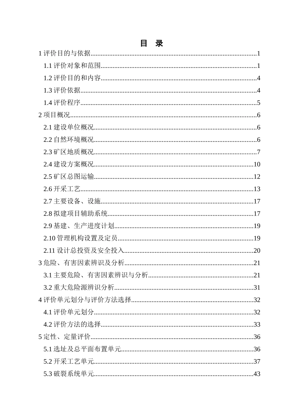富平县兴石建材厂小型露天采石场安全预评价报告_第2页