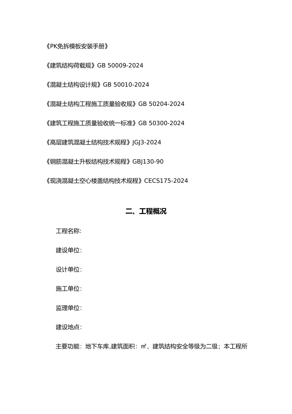 密肋板工程施工组织设计方案_第3页