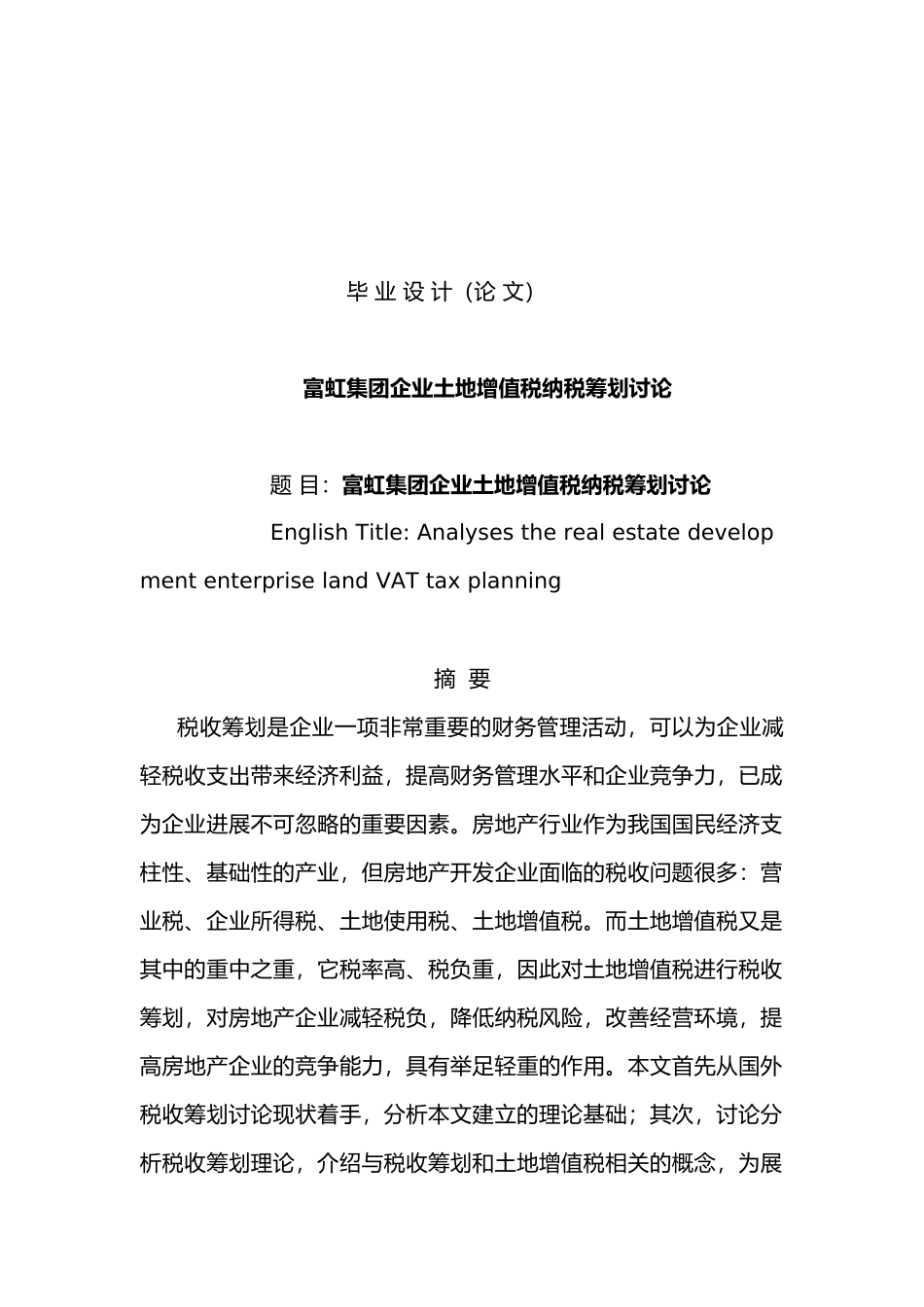 富虹集团企业土地增值税纳税筹划研究毕业论文_第1页