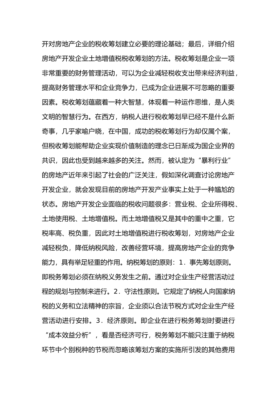 富虹集团企业土地增值税纳税筹划研究毕业论文_第2页