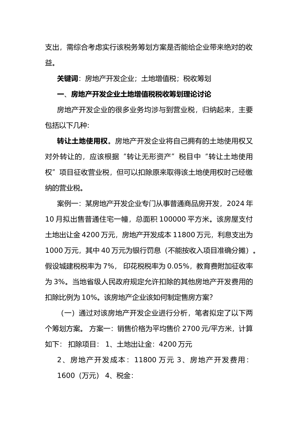 富虹集团企业土地增值税纳税筹划研究毕业论文_第3页