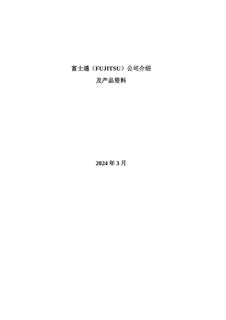 富士通公司与产品介绍