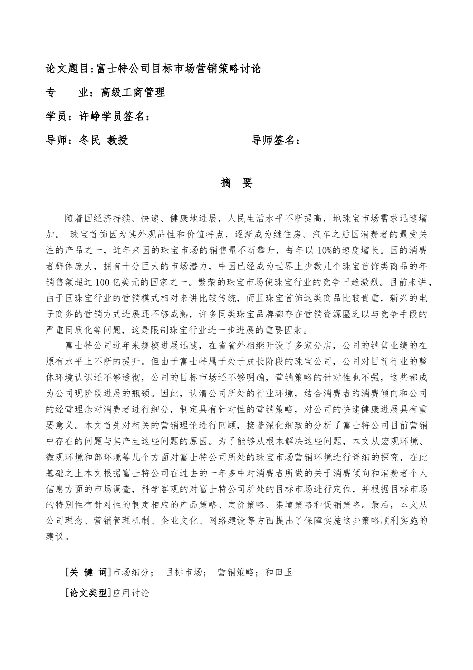 富士特公司目标市场营销策略研究报告_第1页