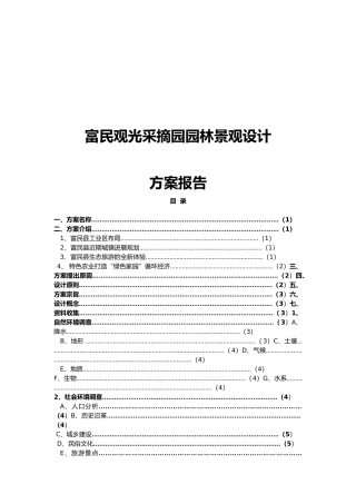 富民观光采摘园园林景观设计方案报告书