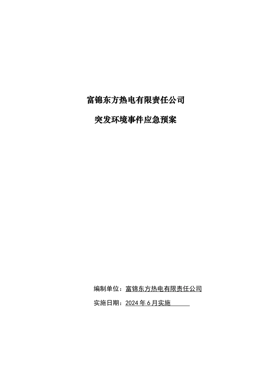 富锦东方热电有限责任公司突发环境事件应急预案_第1页