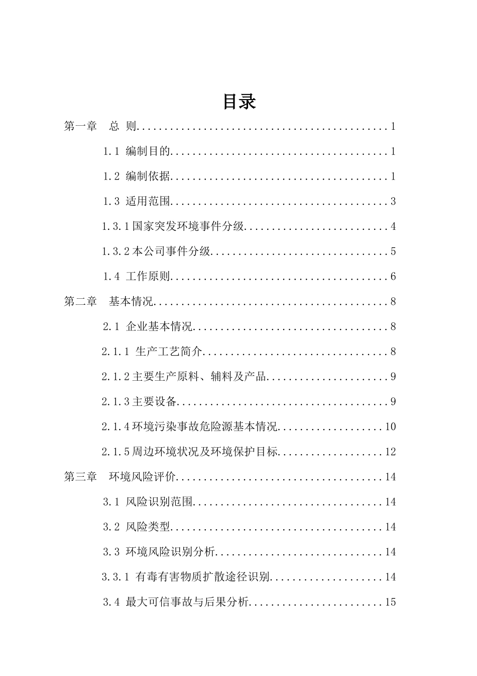 富锦东方热电有限责任公司突发环境事件应急预案_第2页