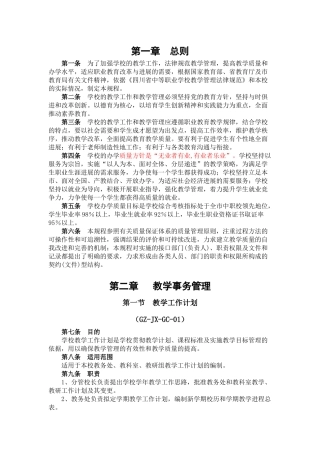 富顺职业技术学校教学管理规程