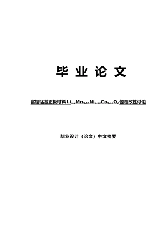 富锂锰基正极材料包覆改性研究毕业论文