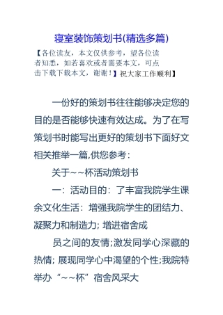 寝室装饰策划书