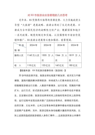 对XX市旅游应急管理的几点思考