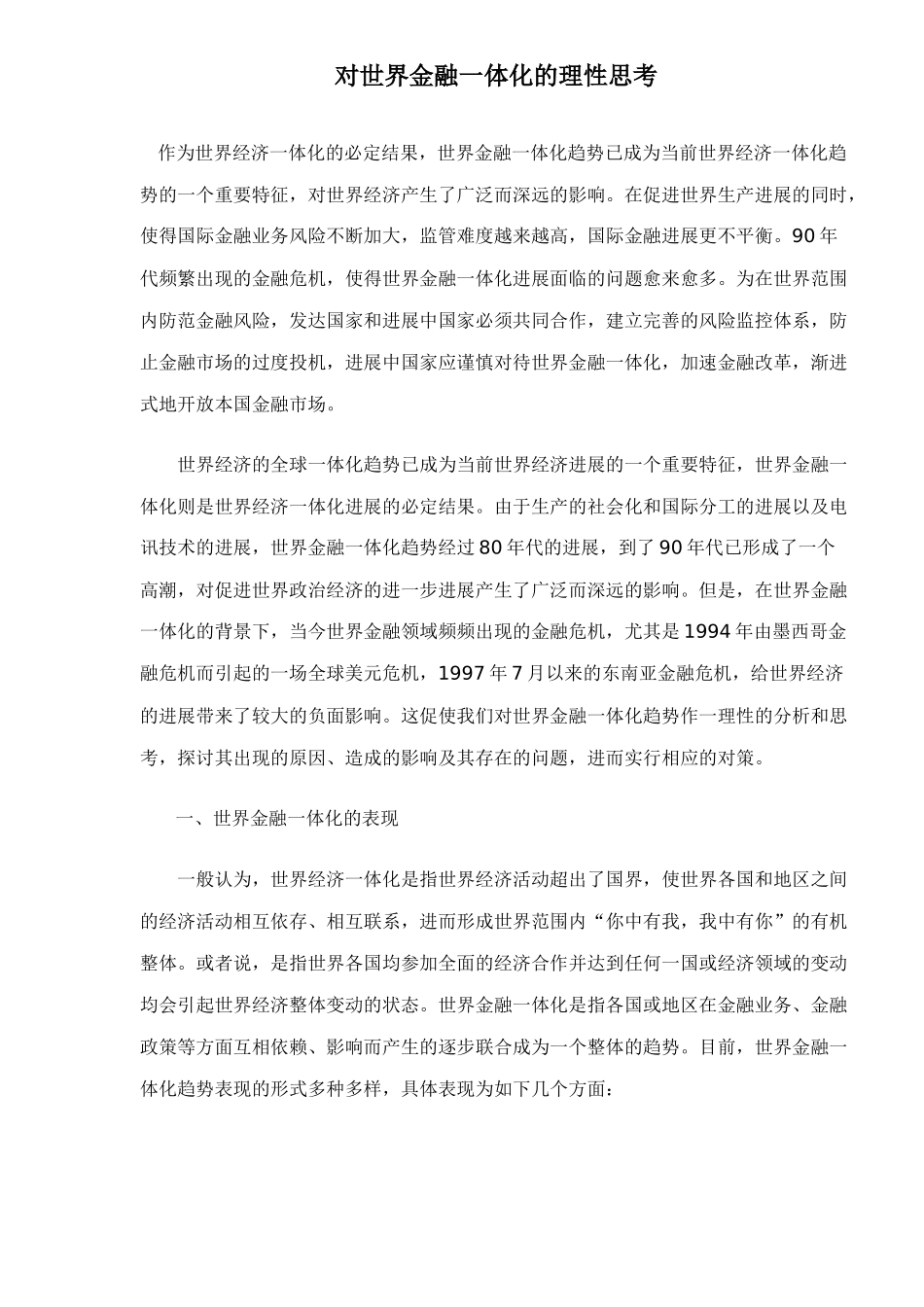 对世界金融一体化的理性思考doc16_第1页