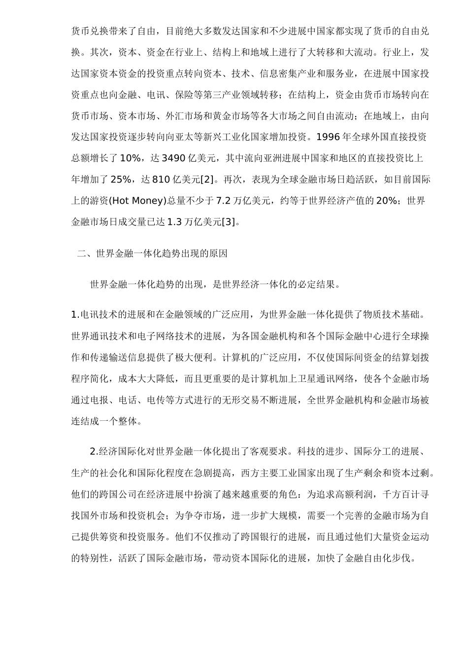 对世界金融一体化的理性思考doc16_第3页