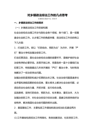 对乡镇政法综治工作的几点思考