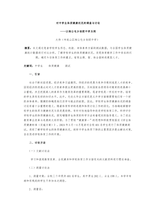 对中学生体质健康状况的调查与研究