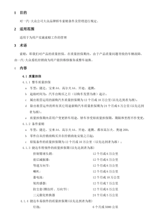 对一汽-大众公司大众品牌轿车索赔条件及管理进行规定