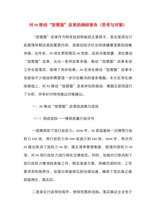 对xx推进“放管服”改革的调研报告（思考与对策）