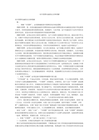 对中国梦内涵的认识和理解