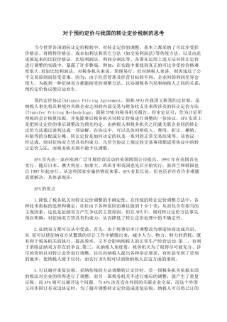 对于预约定价与我国的转让定价税制的思考