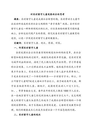 对农村留守儿童现象的分析思考